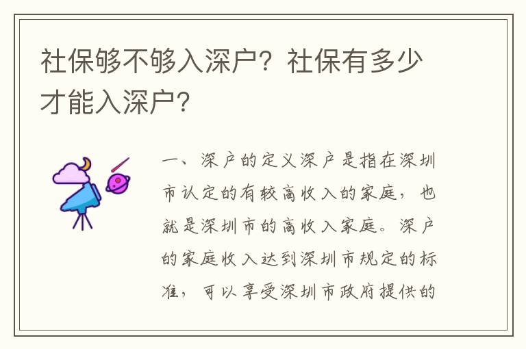 社保夠不夠入深戶？社保有多少才能入深戶？