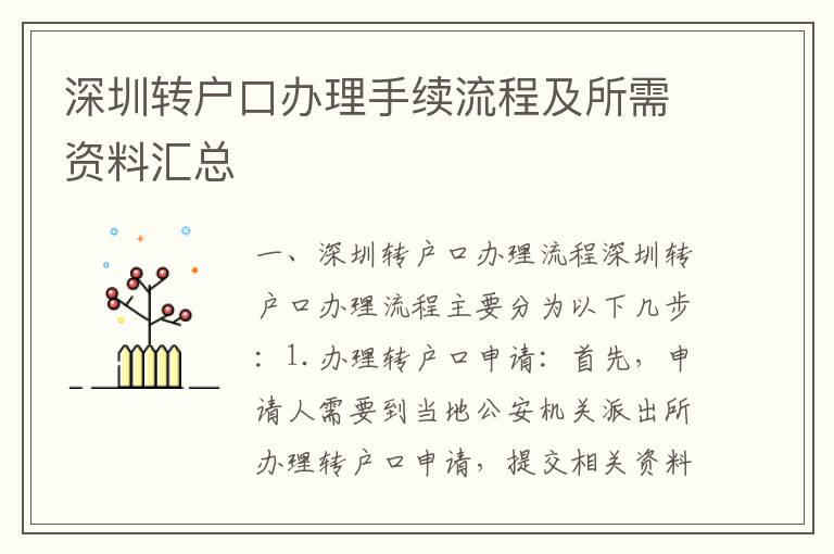 深圳轉戶口辦理手續流程及所需資料匯總