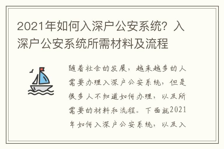 2021年如何入深戶公安系統？入深戶公安系統所需材料及流程