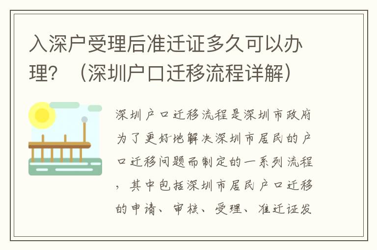 入深戶受理后準遷證多久可以辦理？（深圳戶口遷移流程詳解）