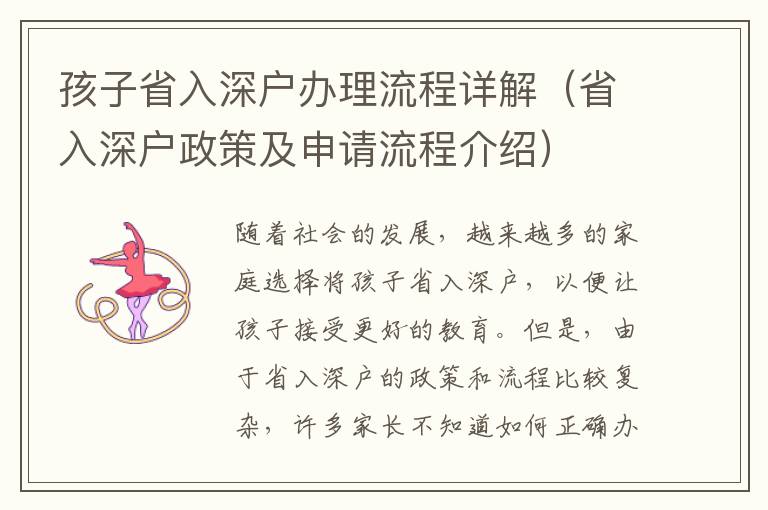 孩子省入深戶辦理流程詳解（省入深戶政策及申請流程介紹）