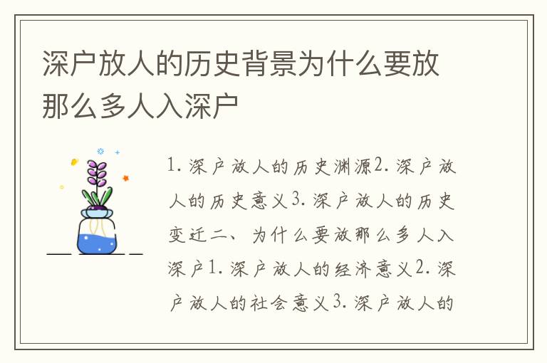 深戶放人的歷史背景為什么要放那么多人入深戶