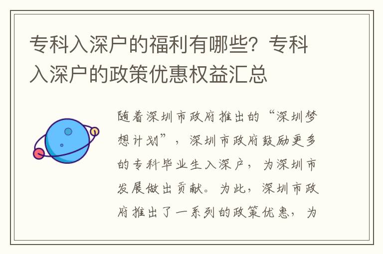 專科入深戶的福利有哪些？專科入深戶的政策優惠權益匯總