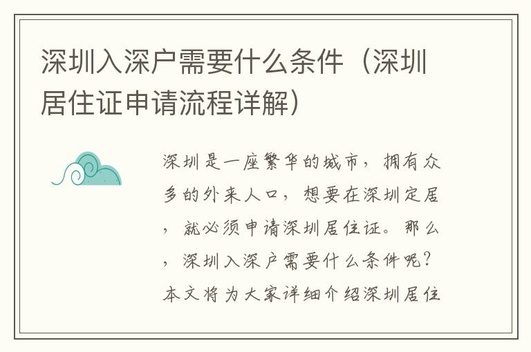 深圳入深戶需要什么條件（深圳居住證申請流程詳解）