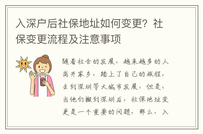 入深戶后社保地址如何變更？社保變更流程及注意事項