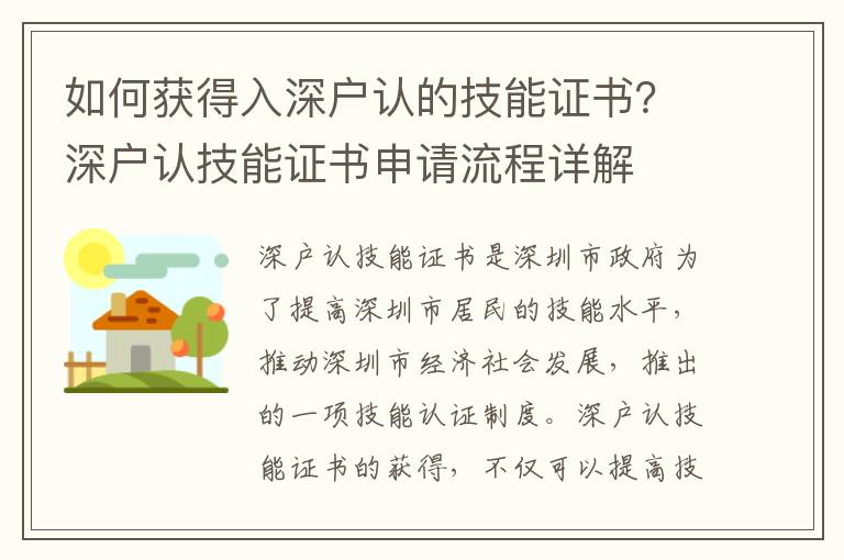 如何獲得入深戶認的技能證書？深戶認技能證書申請流程詳解