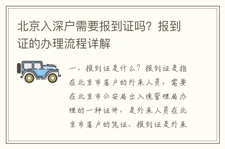 北京入深戶需要報到證嗎？報到證的辦理流程詳解