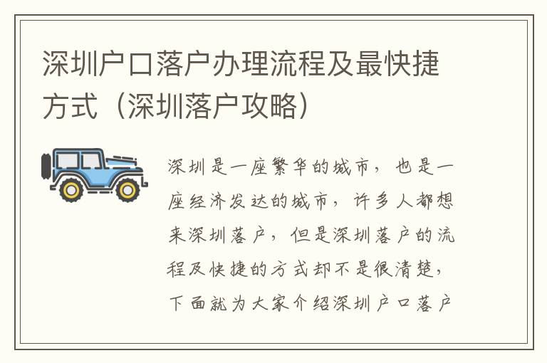 深圳戶口落戶辦理流程及最快捷方式（深圳落戶攻略）