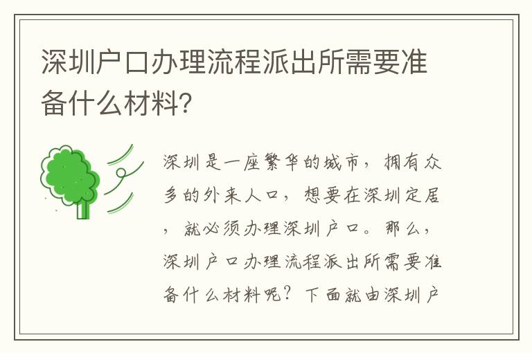 深圳戶口辦理流程派出所需要準備什么材料？