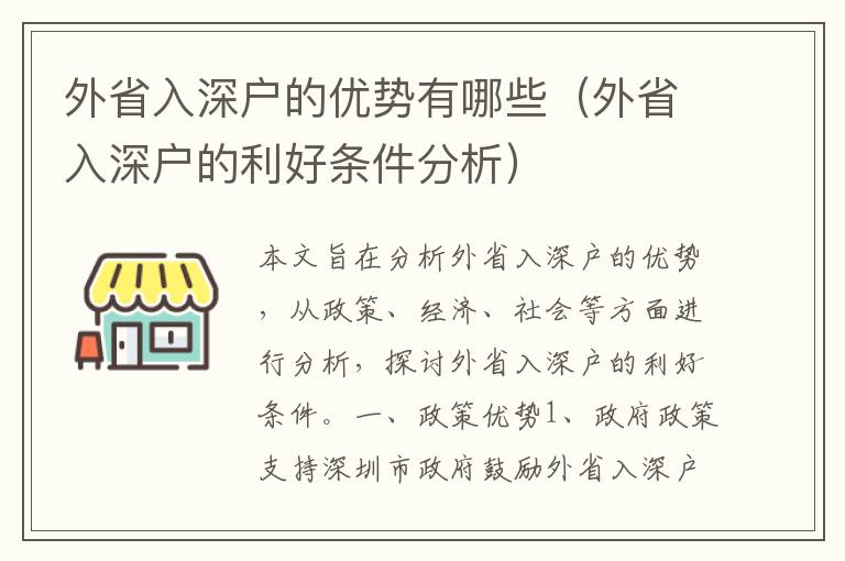 外省入深戶的優勢有哪些（外省入深戶的利好條件分析）