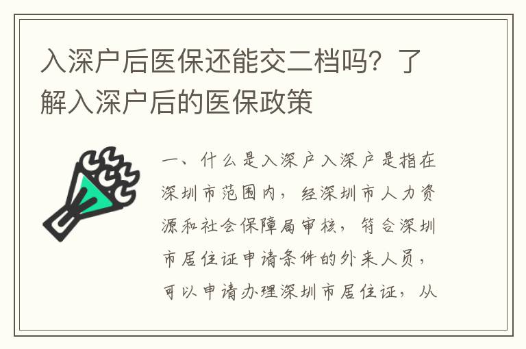 入深戶后醫保還能交二檔嗎？了解入深戶后的醫保政策