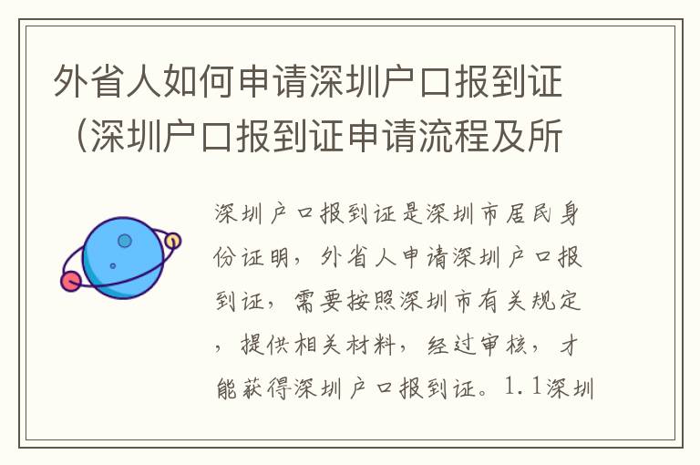 外省人如何申請深圳戶口報到證（深圳戶口報到證申請流程及所需材料）