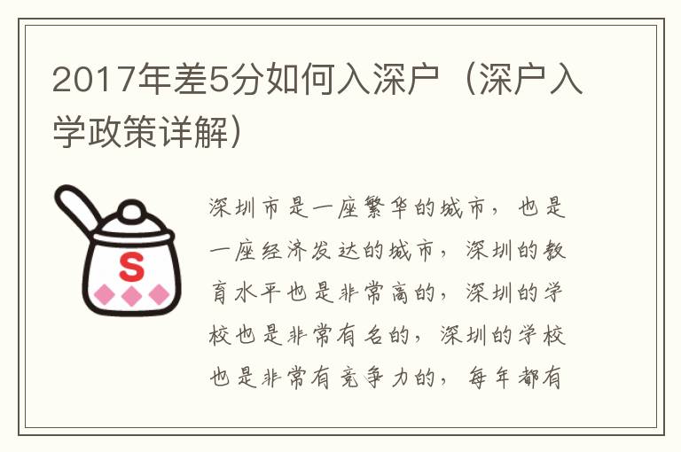 2017年差5分如何入深戶（深戶入學政策詳解）