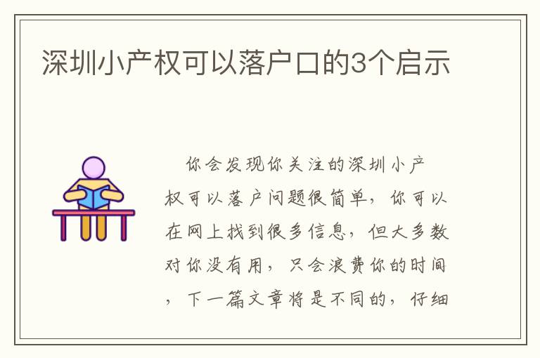 深圳小產權可以落戶口的3個啟示