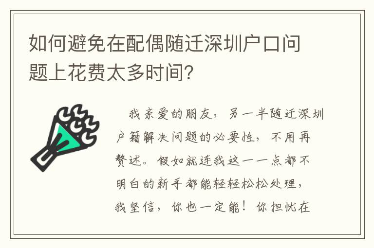 如何避免在配偶隨遷深圳戶口問題上花費太多時間？