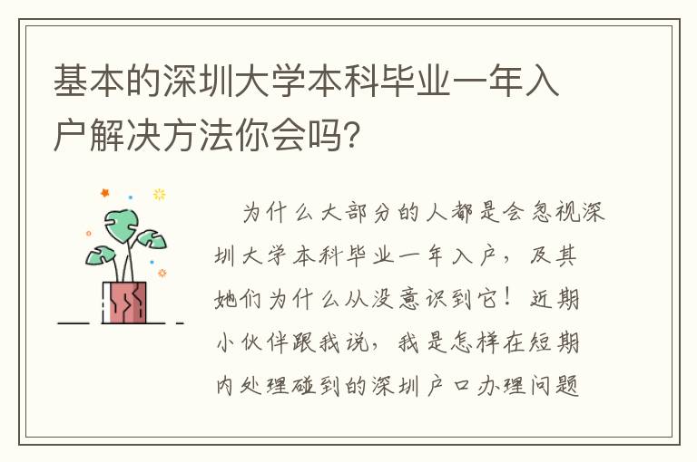 基本的深圳大學本科畢業一年入戶解決方法你會嗎？