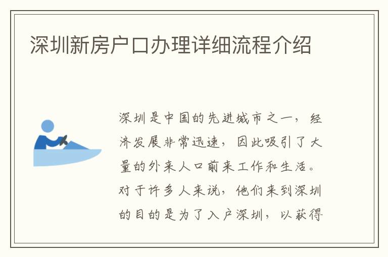 深圳新房戶口辦理詳細流程介紹