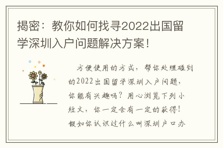 揭密：教你如何找尋2022出國留學深圳入戶問題解決方案！