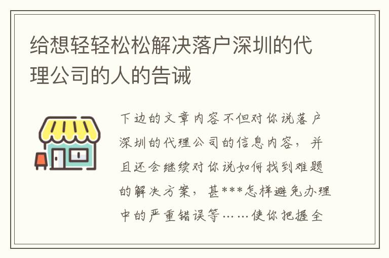 給想輕輕松松解決落戶深圳的代理公司的人的告誡