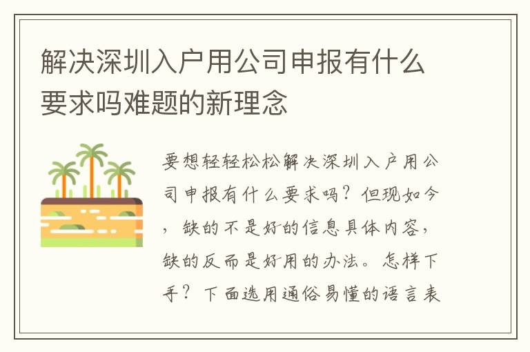 解決深圳入戶用公司申報有什么要求嗎難題的新理念