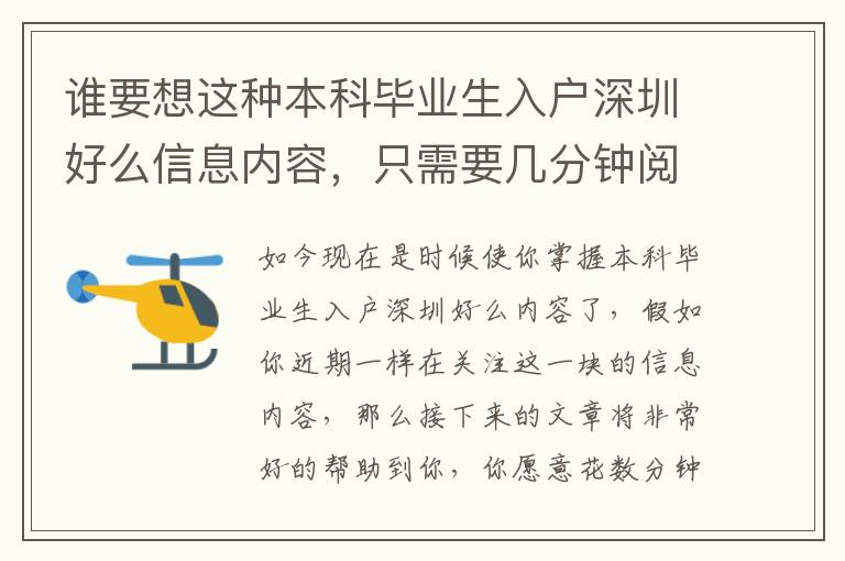 誰要想這種本科畢業生入戶深圳好么信息內容，只需要幾分鐘閱讀文章