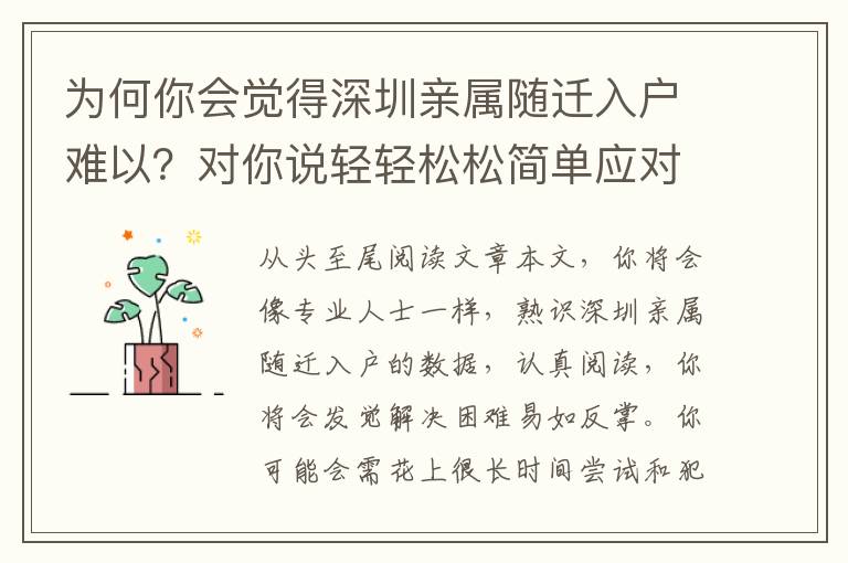 為何你會覺得深圳親屬隨遷入戶難以？對你說輕輕松松簡單應對策略！