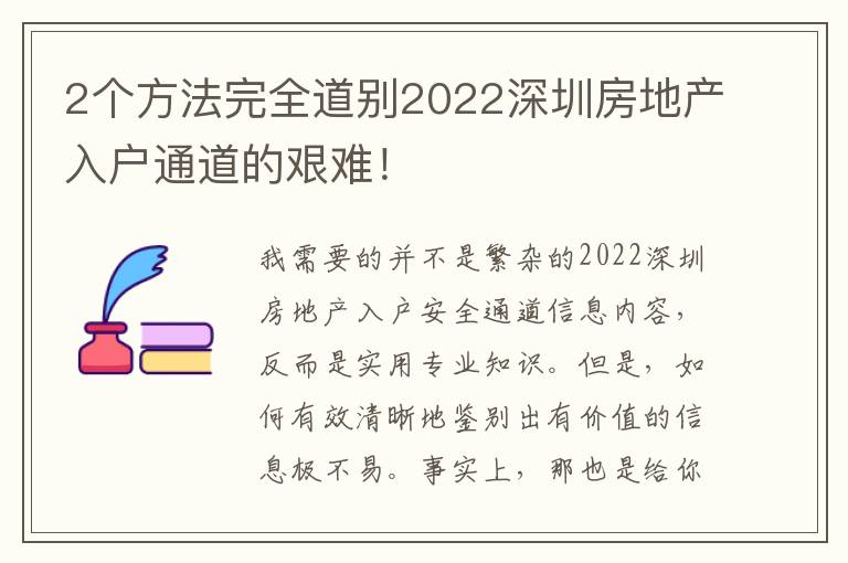 2個方法完全道別2022深圳房地產入戶通道的艱難！