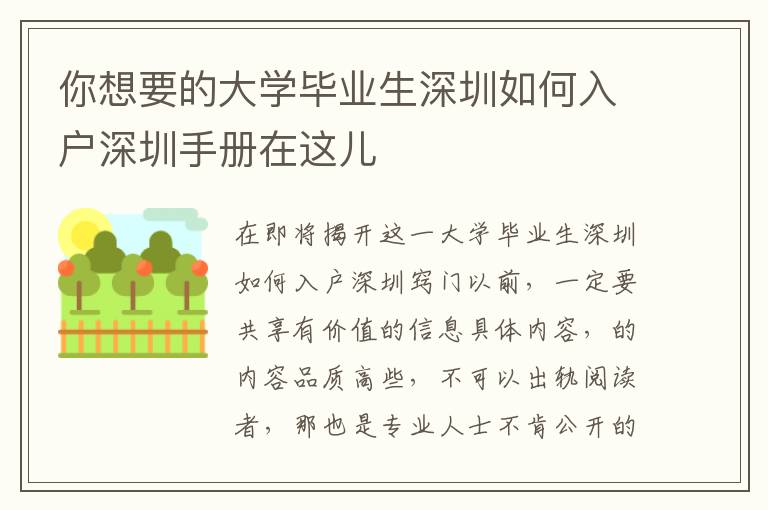 你想要的大學畢業生深圳如何入戶深圳手冊在這兒