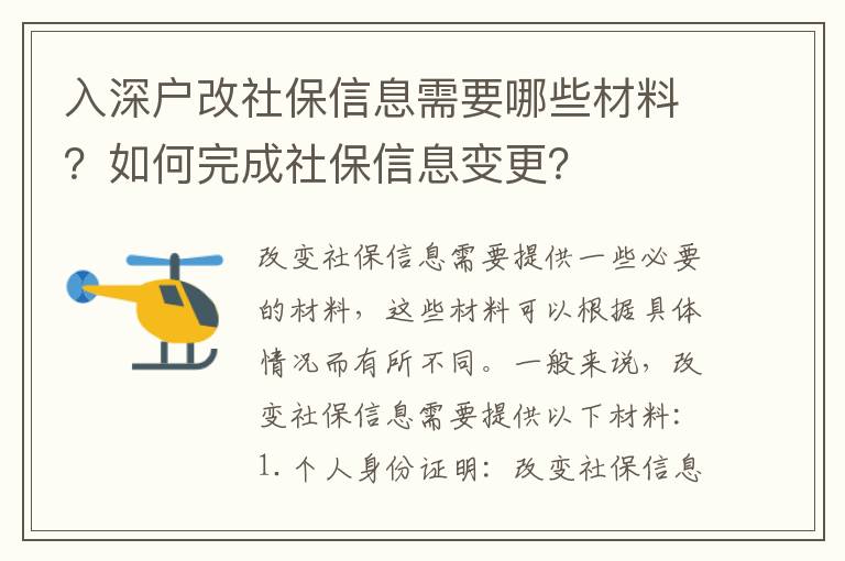 入深戶改社保信息需要哪些材料？如何完成社保信息變更？