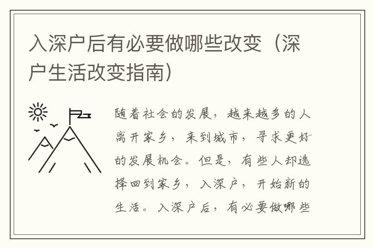 入深戶后有必要做哪些改變（深戶生活改變指南）