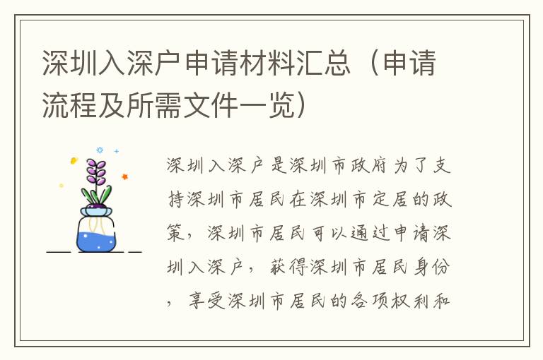 深圳入深戶申請材料匯總（申請流程及所需文件一覽）