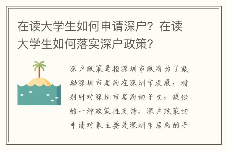 在讀大學生如何申請深戶？在讀大學生如何落實深戶政策？