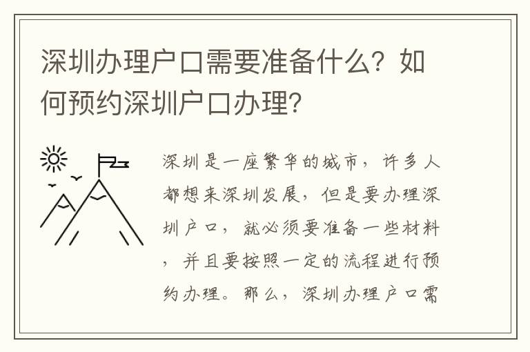 深圳辦理戶口需要準備什么？如何預約深圳戶口辦理？