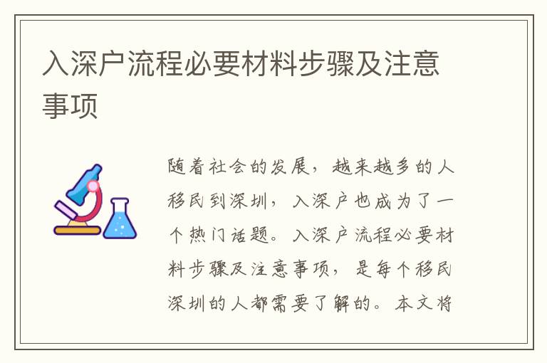 入深戶流程必要材料步驟及注意事項