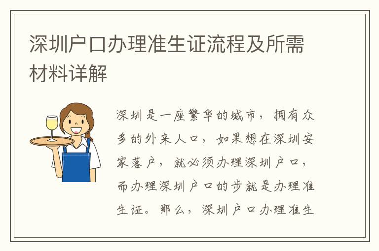 深圳戶口辦理準生證流程及所需材料詳解