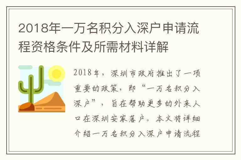 2018年一萬名積分入深戶申請流程資格條件及所需材料詳解