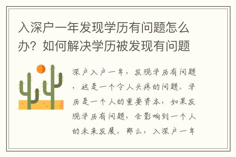 入深戶一年發現學歷有問題怎么辦？如何解決學歷被發現有問題的問題