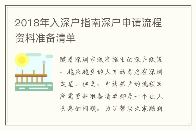 2018年入深戶指南深戶申請流程資料準備清單