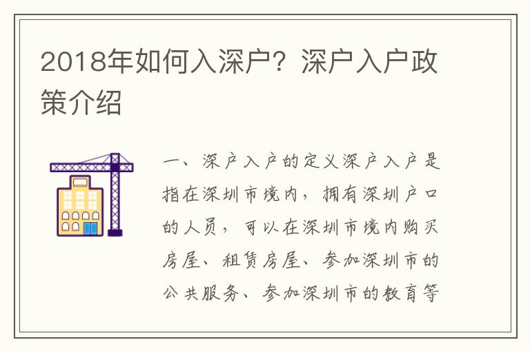 2018年如何入深戶？深戶入戶政策介紹