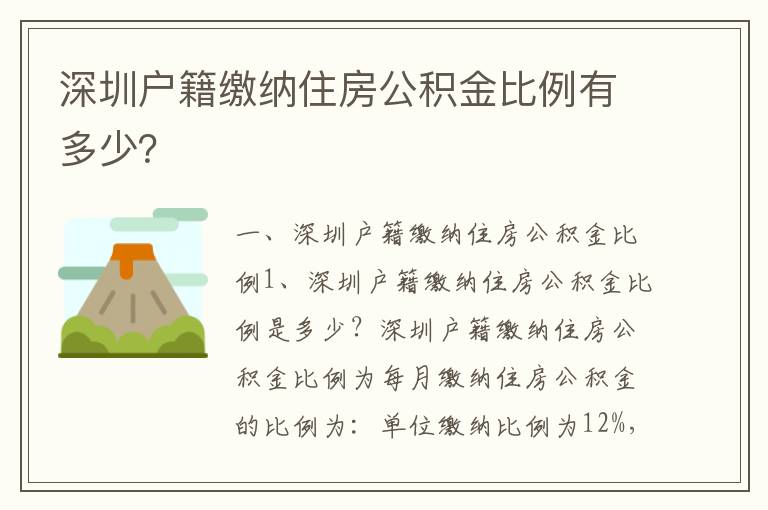 深圳戶籍繳納住房公積金比例有多少？