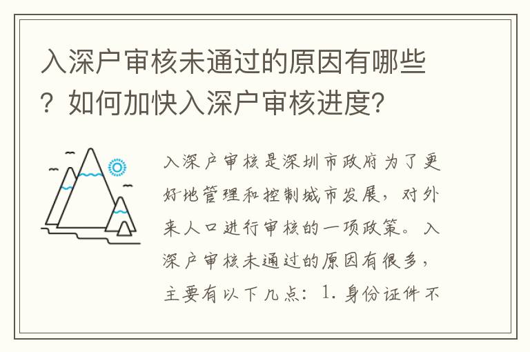 入深戶審核未通過的原因有哪些？如何加快入深戶審核進度？