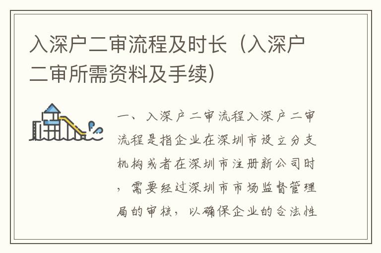 入深戶二審流程及時長（入深戶二審所需資料及手續）