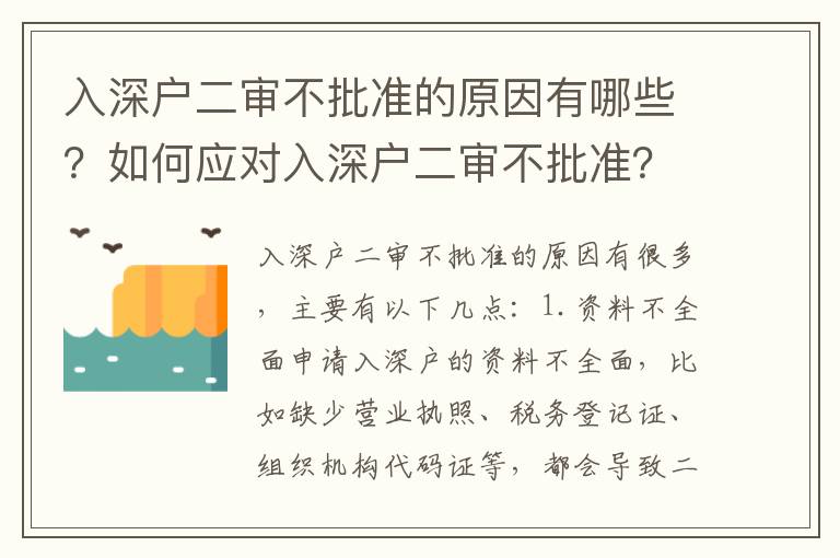 入深戶二審不批準的原因有哪些？如何應對入深戶二審不批準？