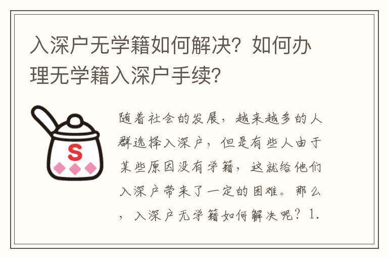 入深戶無學籍如何解決？如何辦理無學籍入深戶手續？