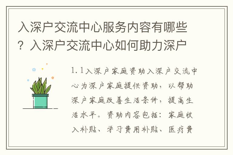 入深戶交流中心服務內容有哪些？入深戶交流中心如何助力深戶家庭脫貧攻堅？