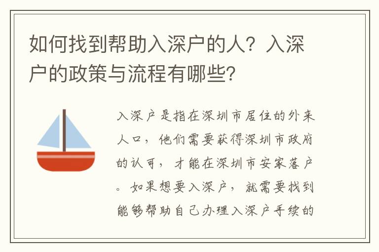 如何找到幫助入深戶的人？入深戶的政策與流程有哪些？