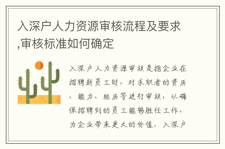 入深戶人力資源審核流程及要求,審核標準如何確定