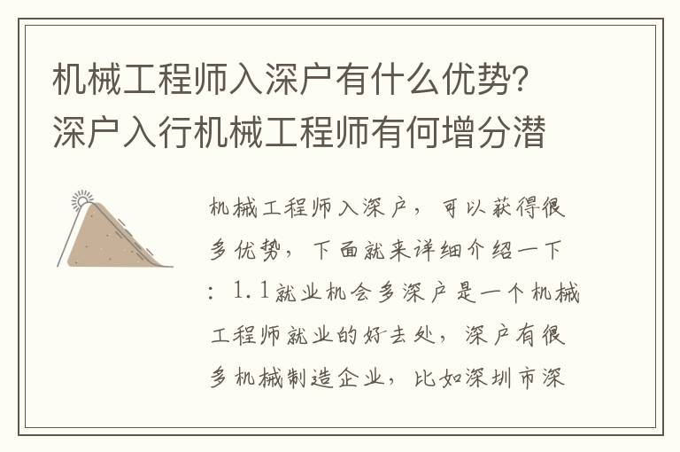 機械工程師入深戶有什么優勢？深戶入行機械工程師有何增分潛力？