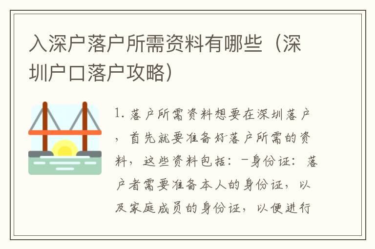 入深戶落戶所需資料有哪些（深圳戶口落戶攻略）