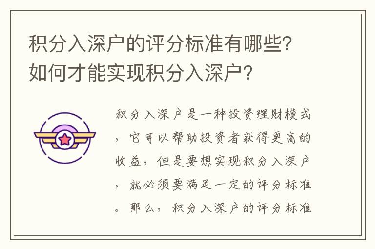 積分入深戶的評分標準有哪些？如何才能實現積分入深戶？